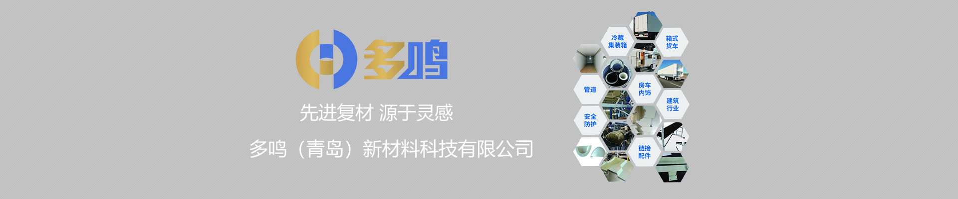 多鳴（青島）新材料科技有限公司