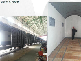 層合板應(yīng)用開(kāi)發(fā)--鐵路棚車(chē)