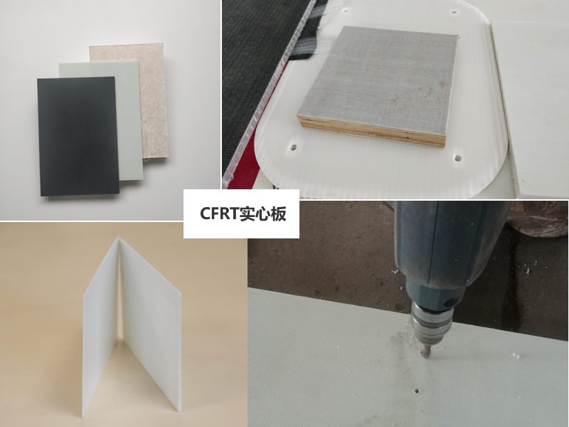 CFRT實(shí)心板